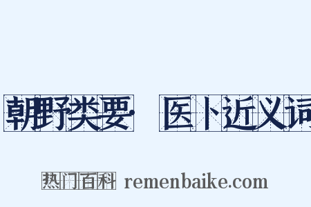 朝野类要·医卜近义词是什么意思的图片